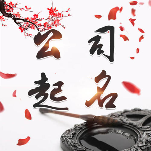 陵水公司起名_找田馥连起名