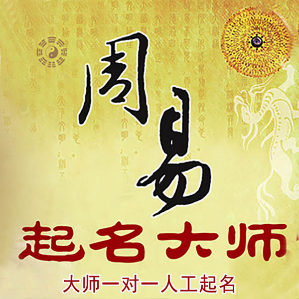 陵水起名大师 陵水大师起名 找田大师 41年起名经验